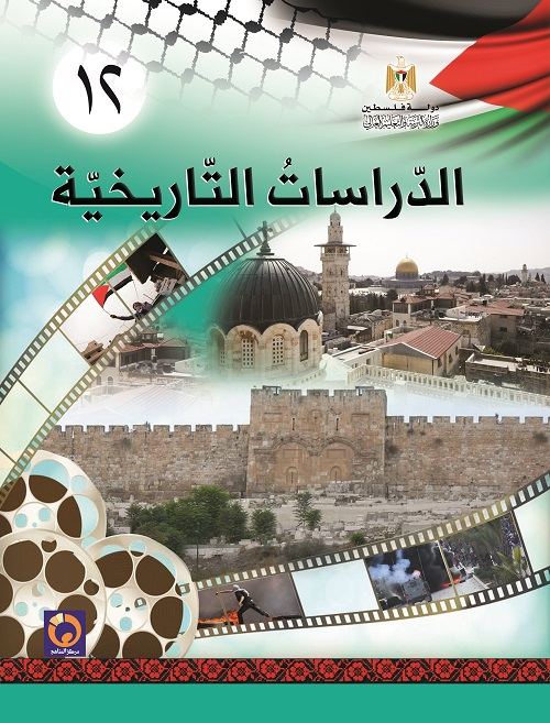 كتاب الدراسات التاريخية للصف الثاني عشر - فروع العلوم الانسانية